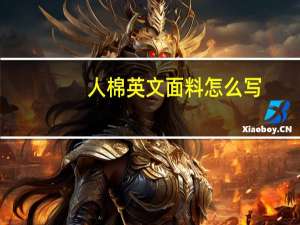 人棉英文面料怎么写（人棉是什么面料成分）