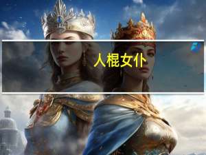 人棍女仆（人棍）