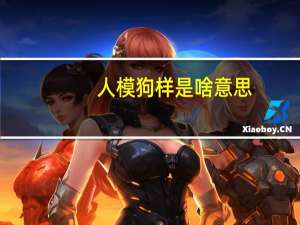 人模狗样是啥意思（为什么狗能干人）