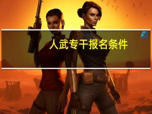 人武专干报名条件