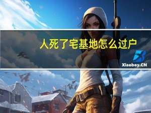 人死了宅基地怎么过户