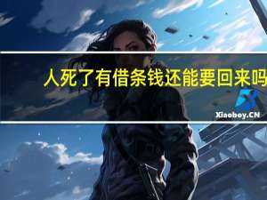 人死了有借条钱还能要回来吗