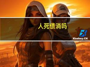 人死债消吗