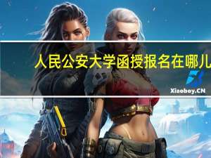 人民公安大学函授报名在哪儿