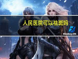 人民医院可以祛斑吗？广州市第一人民医院能做激光永久性脱毛吗