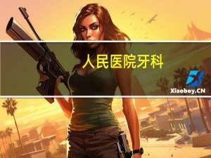 人民医院牙科(泉州市人民医院牙科预约)