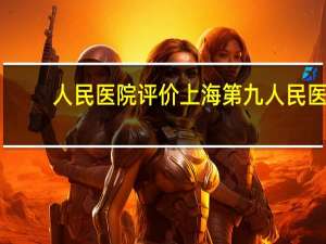 人民医院评价 上海第九人民医院徐立群医生评价怎么样