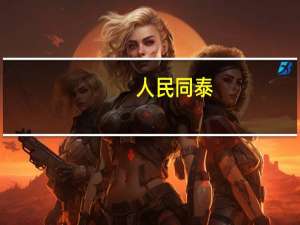 人民同泰：上半年净利1.53亿元 同比增44.81%