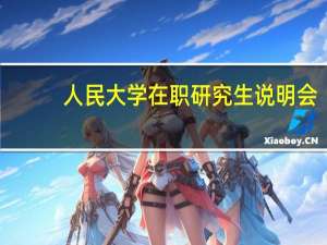 人民大学在职研究生说明会