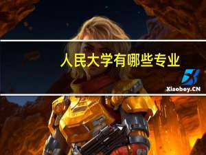 人民大学有哪些专业，人大各专业列表