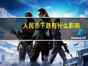 人民币下跌有什么影响