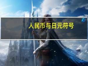 人民币与日元符号（日元符号和人民币符号）