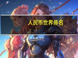 人民币世界排名
