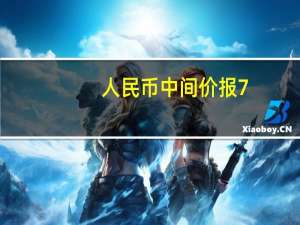 人民币中间价报7.1727上调2点上一交易日中间价报7.1729