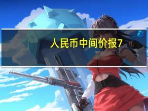 人民币中间价报7.1752上调16点上一交易日中间价报7.1768