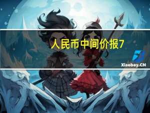 人民币中间价报7.1793上调2点上一交易日中间价报7.1795