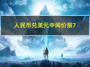 人民币兑美元中间价报7.1786上调6点；上一交易日中间价7.1792上一交易日官方收盘价7.3150上日夜盘报收7.3071