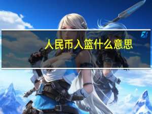 人民币入篮什么意思