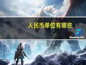 人民币单位有哪些