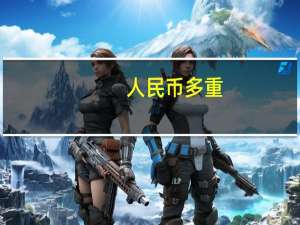 人民币多重