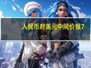 人民币对美元中间价报7.1779调升2个基点