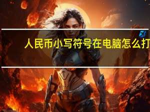 人民币小写符号在电脑怎么打（人民币小写符号怎么打）