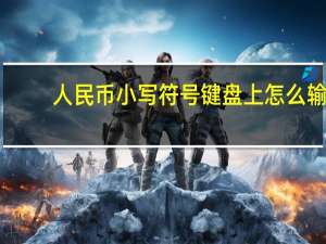 人民币小写符号键盘上怎么输（人民币小写符号加元）