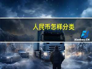 人民币怎样分类（认识人民币种类）