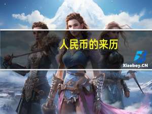 人民币的来历