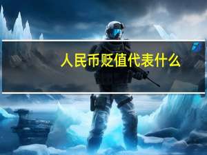 人民币贬值代表什么