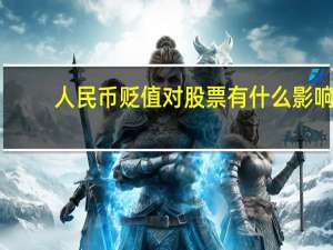人民币贬值对股票有什么影响
