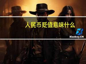 人民币贬值意味什么