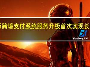 人民币跨境支付系统服务升级首次实现长假“不打烊”