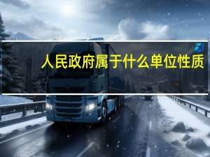 人民政府属于什么单位性质