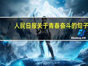 人民日报关于青春奋斗的句子（关于青春奋斗的句子）