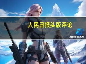 人民日报头版评论：中国经济大船将乘风破浪持续前行