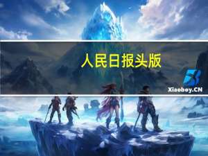 人民日报头版：为中国式现代化构筑强大物质技术基础——论贯彻落实全国新型工业化推进大会精神