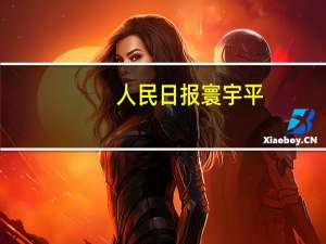 人民日报寰宇平：维护亚太合作 朝着构建亚太命运共同体不断迈进