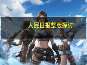 人民日报整版探讨：推进中国式现代化 实现传统与现代的有机衔接