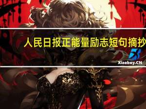 人民日报正能量励志短句摘抄