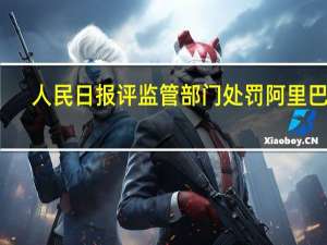 人民日报评监管部门处罚阿里巴巴