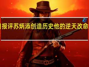 人民日报评苏炳添创造历史 他的逆天改命跑赢了时间！