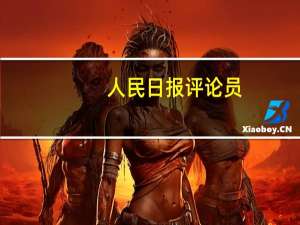 人民日报评论员：中国经济具有巨大韧性和潜力