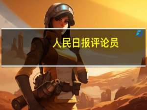 人民日报评论员：共同推动构建网络空间命运共同体迈向新阶段