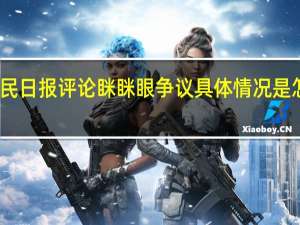 人民日报评论眯眯眼争议 具体情况是怎样的呢？