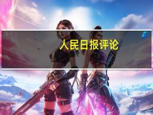人民日报评论：多措并举确保全年粮食丰收