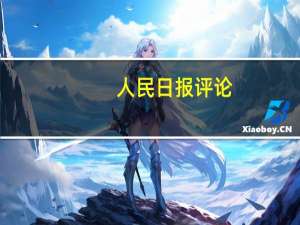 人民日报评论：设立民营经济发展局 彰显决心提振信心