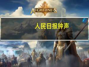 人民日报钟声：推动中美两国关系朝着健康、稳定、可持续的方向发展