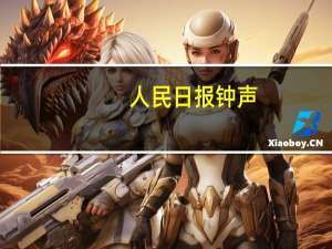 人民日报钟声：遏制打压阻挡不了中国发展的步伐
