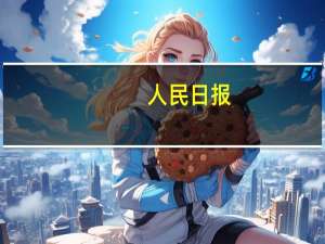 人民日报：做好数实融合大文章